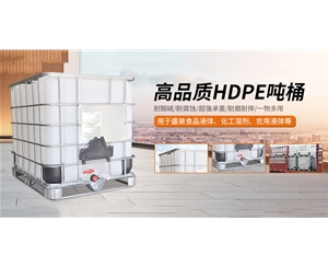 高品质HDPE吨桶